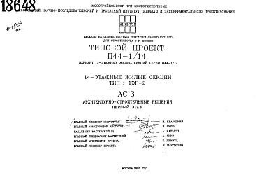 Типовой проект П44-1/14 14-этажные жилые секции серии П44-1/17