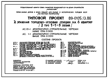 Типовой проект 89-0105.13.86 Двухэтажная торцово-угловая блок-секция на 6 квартир (левая). Для Белорусской ССР