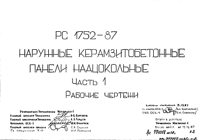 Шифр РС 1752-87 Наружные керамзитобетонные панели надцокольные (1987 г.)