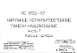 Шифр РС 1752-87 Наружные керамзитобетонные панели надцокольные (1987 г.)