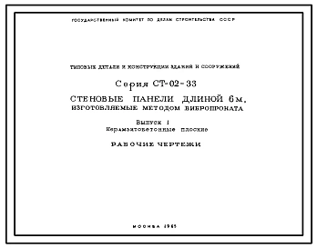 Выпуск 1 Керамзитобетонные плоские. Рабочие чертежи