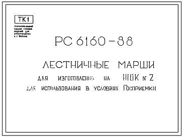 Шифр РС6160-88 Лестничные марши для изготовления на ЖБК № 2 для использования в условиях Госприемки (1988 г.)