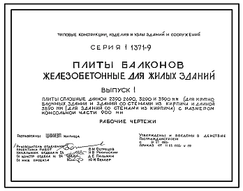 Серия 1.137.1-9 Плиты балконов железобетонные для жилых зданий. Рабочие чертежи.