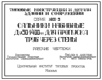 Серия 3.901-5 Сальники набивные Ду50-1400 мм для пропуска труб через стены. Рабочие чертежи.