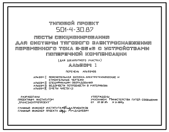 Типовой проект 501-4-30.87 Посты секционирования для системы тягового электроснабжения переменного тока 2 x 25 кВ с устройствами поперечной компенсации (двухпутный участок). Посты на 4 фидера