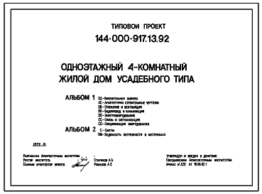 Типовой проект 144-000-917.13.92 Одноэтажный четырехкомнатный жилой дом усадебного типа (для строительства в Уральской зоне России)