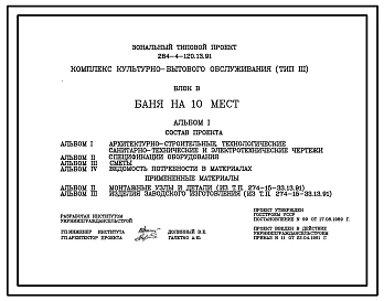 Типовой проект 284-4-120.13.91 Комплекс культурно-бытового обслуживания (тип 3) блок В. Баня на 10 мест.