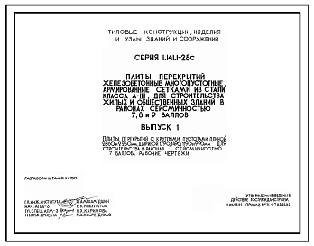 Серия 1.141.1-28с Плиты перекрытий железобетонные многопустотные, армированные сетками из стали класса А-III, для строительства жилых и общественных зданий в районах сейсмичностью 7, 8, 9 баллов. Рабочие чертежи.