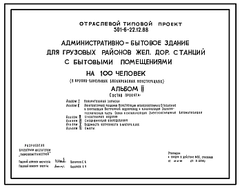 Типовой проект 501-6-22.12.88 Административно-бытовое здание для грузовых районов железнодорожных станций с бытовыми помещениями 100 человек