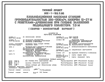Типовой проект 902-1-168.2.90 Канализационная насосная станция производительностью 200–1200 м3/ч, напором 12–27 м с решетками-дробилками при глубине заложения подводящего коллектора 7,0 м. Конструктивный вариант – “сборная стена в грунте”