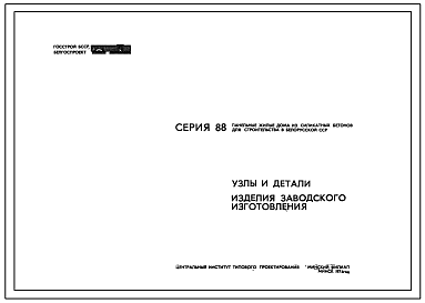 Серия 88 Панельные жилые дома из силикатных бетонов для строительства в Белорусской ССР