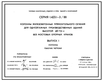 Серия 1.423.1-3/88 Колонны железобетонные прямоугольного сечения для одноэтажных производственных зданий высотой до 9,6 м без мостовых опорных кранов. Материалы для проектирования и рабочие чертежи.