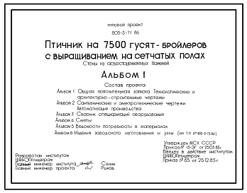 Типовой проект 805-3-71.86 Птичник на 7500 гусят-бройлеров с выращиванием на сетчатом полу