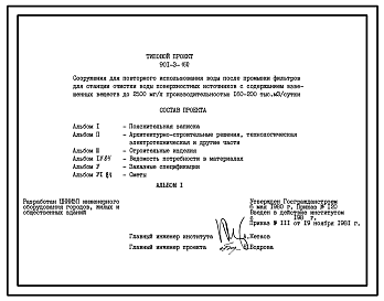 Типовой проект 901-3-160 Сооружения для повторного использования воды после промывки фильтров для станции очистки воды поверхностных источников с содержанием взвешенных веществ до 2500 мг/л производительностью 160–200 тыс. м3/сут