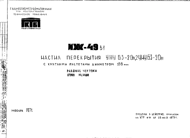 Шифр ИЖ 49в1 Настил перекрытия УНУ 63-20в1, 2УНУ63-20в1 с круглыми пустотами диаметром 159 мм (1971 г.)