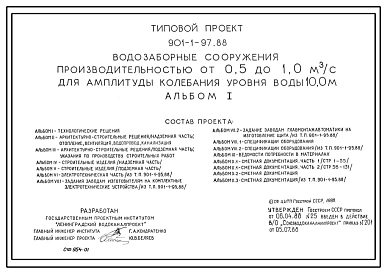 Типовой проект 901-1-97.88 Водозаборные сооружения производительностью от 0,5 до 1,0 м3/с для амплитуды колебания уровня воды 10,0 м