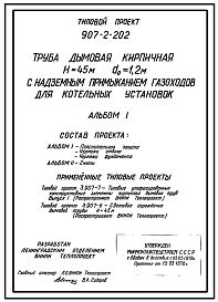 Типовой проект 907-2-202 Труба дымовая кирпичная Н=45 м, Д0=1,2 м с надземным примыканием газоходов для котельных установок. Для строительства в 1-4 климатических районов кроме подрайонов 1А и 1Б