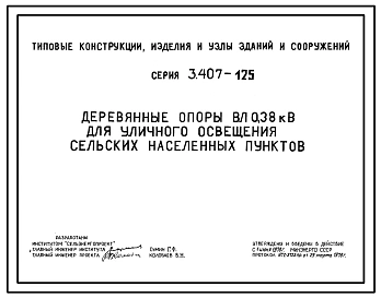 Серия 3.407-125 Деревянные опоры ВЛ 0,38 кВ для уличного освещения сельских населенных пунктов. Рабочие чертежи.
