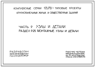 Серия 125/75 Крупнопанельные жилые и общественные здания. Узлы и детали. 