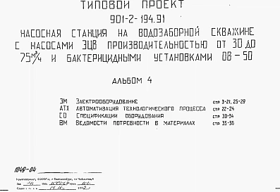 Альбом 4 Электрооборудование. Автоматизация технологического процесса. Спецификации оборудования. Ведомости потребности в материалах