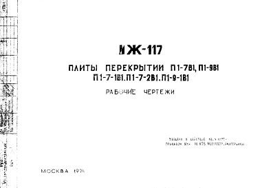 Шифр ИЖ 117 Плиты перекрытий П1-7В1, П1-9В1, П1-7-1В1, П1-7-2В1, П1-9-1В1 (1974 г.)