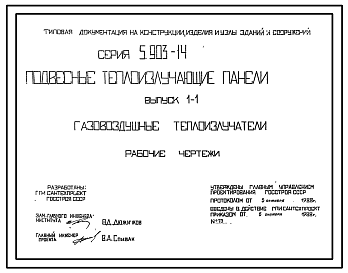 Состав Серия 5.903-14 Подвесные теплоизлучающие панели. Рабочие чертежи.