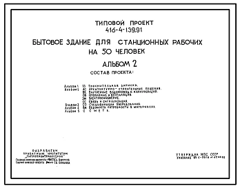 Типовой проект 416-4-139.91 Бытовое здание для станционных рабочих на 50 человек
