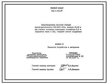 Типовой проект 902-1-116.87 Канализационная насосная станция производительностью 600–2500 м3/ч, напором 28–40 м при глубине заложения подводящего коллектора 5,5 м (надземная часть в ЛМК, открытый способ сооружения)