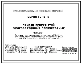 Серия 1.243-3 Плиты и панели перекрытий железобетонные беспустотные. Рабочие чертежи.