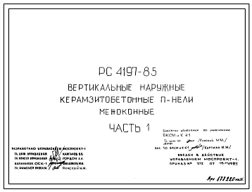 Шифр РС 4197-85 Вертикальные наружные керамзитобетонные панели межоконные (1985 г.)