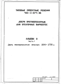 Альбом 2  Часть 3  Дверь противопожарная проемом 4400х2900 мм   