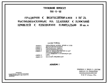 Типовой проект 901-6-40 Градирни с вентиляторами 1ВГ25, расположенные на зданиях с плоской кровлей с секциями площадью 16 м.кв