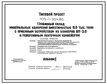 Типовой проект 705-1-204.86 Глубинный склад минеральных удобрений вместимостью 8,0 тыс. тонн с приемным устройством из бункеров БП-3,0 и реверсивным ленточным конвейером
