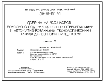 Типовой проект 801-01-100.90 Ферма на 400 коров боксового содержания с энергосберегающими и автоматизированными технологическими производственными процессами Содержание телят - до 20-дневного возраста. Доение - в доильно-молочном блоке. Раздача кормов – т