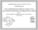 Состав Серия 1.465.1-16 Плиты железобетонные ребристые размером 1,5х12 м для покрытий одноэтажных производственных зданий. Материалы для проектирования и рабочие чертежи.
