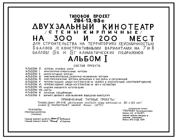 Типовой проект 264-13-95с Двухзальный кинотеатр на 300 и 200 мест для строительства в 4А и 4Г климатических подрайонах сейсмичностью 9 баллов