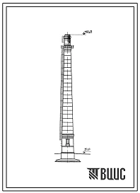 Типовой проект 907-2-53 Труба дымовая кирпичная для котельных установок Н=45,0 м; До=1,2 м с надземным расположением газоходов. Для I-III районов ветровой нагрузки.