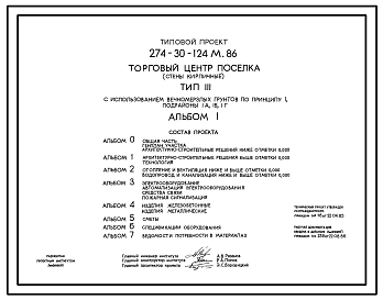 Типовой проект 274-30-124м.86 Торговый центр поселка типа III. Грунты вечномерзлые, используемые по принципу I. Здание двухэтажное. Стены из кирпича.