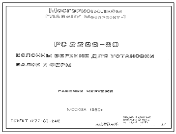 Шифр РС 2289-80 Колонны верхние для установки балок и ферм (1979 г.)