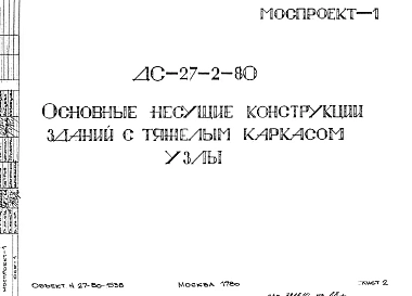 Шифр ДС-27-2-80 Основные несущие конструкции зданий с тяжелым каркасом. Узлы