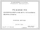 Шифр РС 2289-80 Колонны верхние для установки балок и ферм (1979 г.)