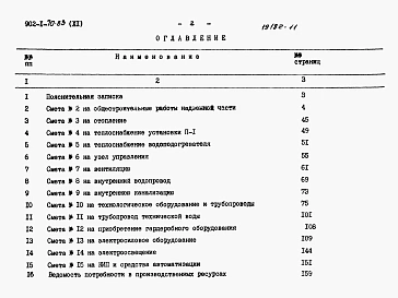 Альбом 11 Сметы. Общая часть (из ТП 902-1-70.83)   