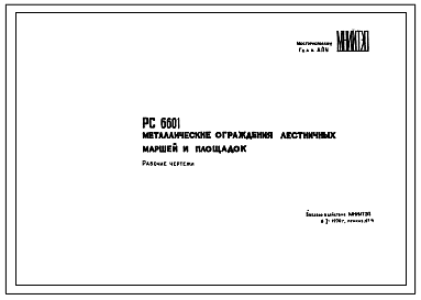 Шифр РС 6601 Металлические ограждения лестничных маршей и площадок (1971 г.)