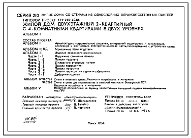 Типовой проект 171-210-40.86 Двухэтажный жилой дом на 2 четырехкомнатные квартиры типа 4Б в двух уровнях