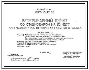 Типовой проект 807-10-95.86 Ветеринарный пункт со стационаром на 18 мест для молодняка крупного рогатого скота. Размеры здания - 9x24 м. Расчетная температура: -20, -30, -40°C. Стены панельные легкобетонные. Покрытие железобетонные плиты по железобетонным