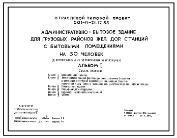 Типовой проект 501-6-21.12.88 Административно-бытовое здание для грузовых районов железнодорожных станций с бытовыми помещениями 50 человек