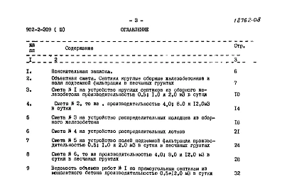 Альбом 3 Сметы. Септики круглые из сборного железобетона и поля подземной фильтрации. Строительные объемы 