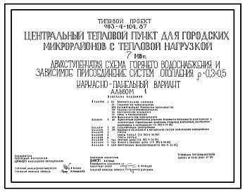 Типовой проект 903-4-104.87 Центральный тепловой пункт для городских микрорайонов с тепловой нагрузкой 7 МВт. Двухступенчатая схема горячего водоснабжения и зависимое присоединение систем отопления ?=0,3+0,5 (кирпичный вариант)