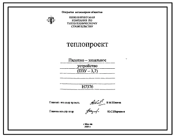 Проект Н7376 Пилотно-запальное устройство (ПЗУ-3,7) для горелок ГТПЦ