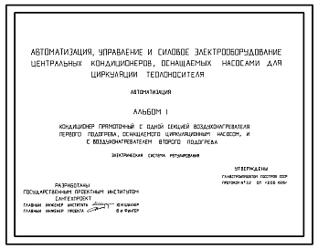 Типовой проект 904-02-31.87 Автоматизация, управление и силовое электрооборудование центральных кондиционеров, оснащаемых насосами для циркуляции теплоносителя. Автоматизация